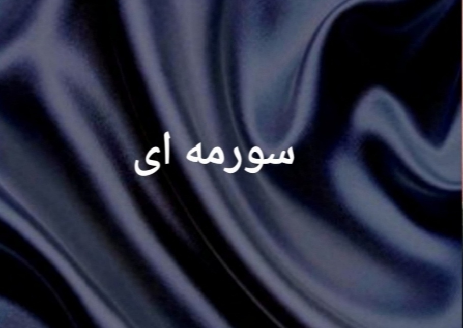 پارچه ساتن سورمه ای