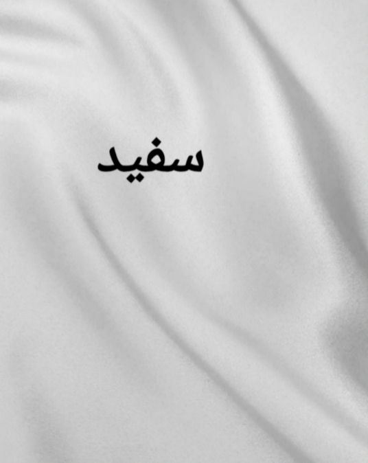 پارچه ساتن سفید