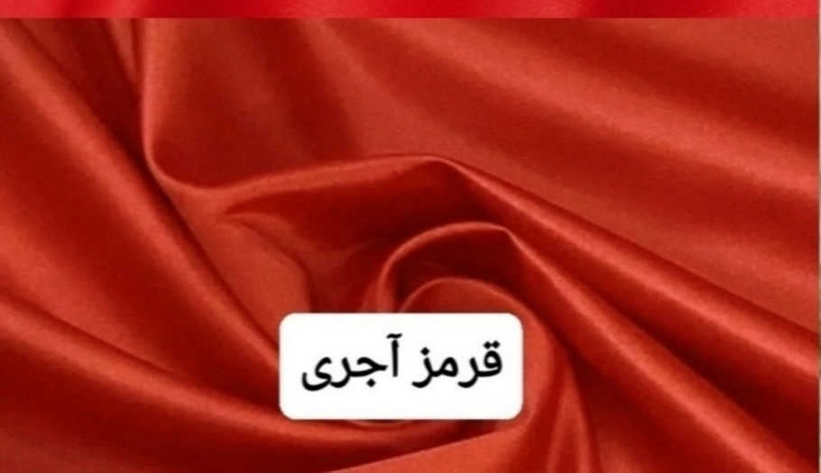 پارچه ساتن قرمز آجری