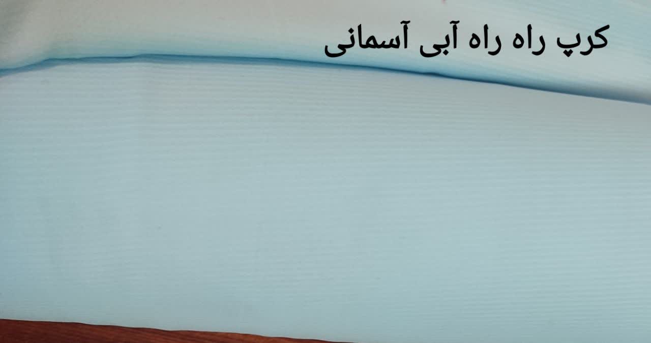 کرپ راه راه آبی آسمانی
